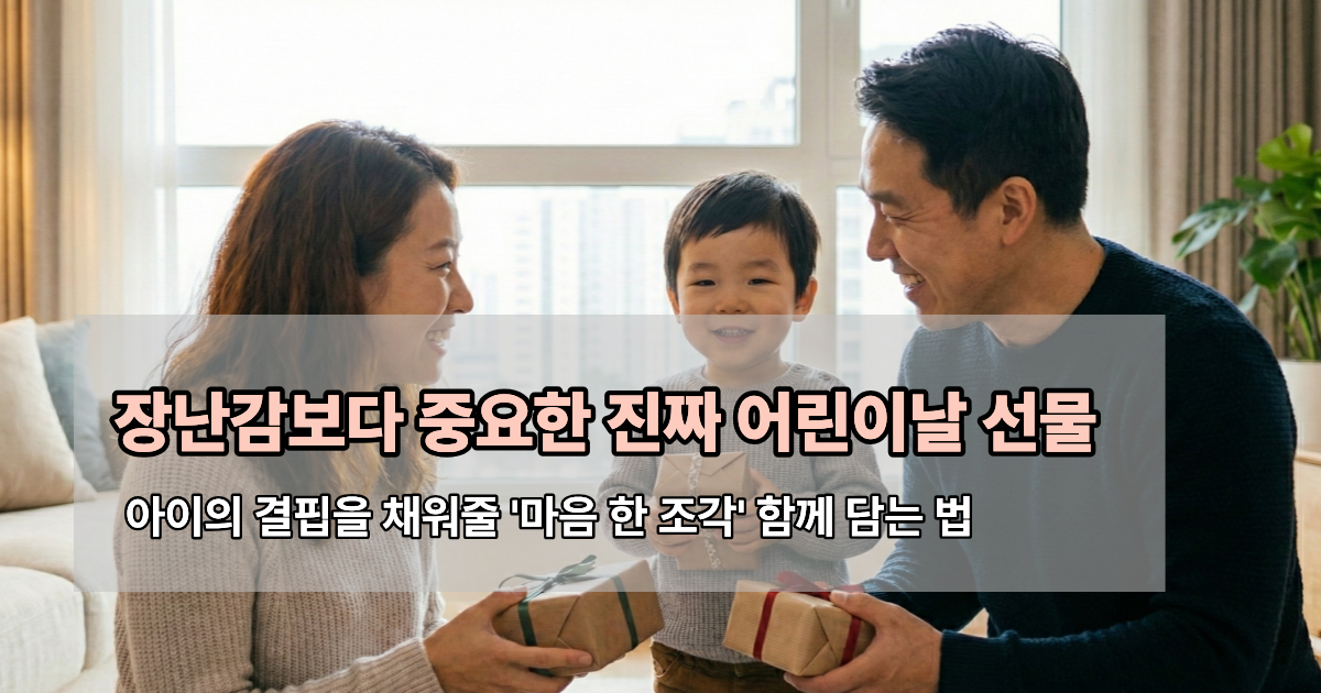 2026 어린이날 선물 추천, 부모와 아이가 행복하게 교감하는 모습