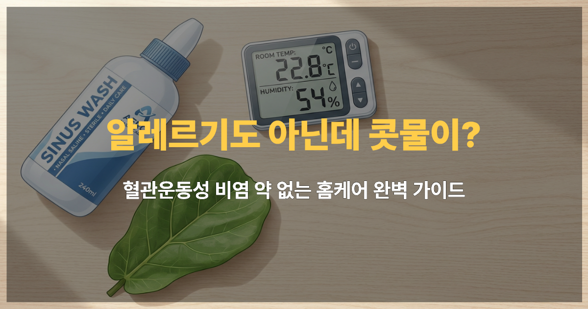 환절기 아침마다 발생하는 혈관운동성 비염 증상을 완화하기 위한 홈케어 도구들.