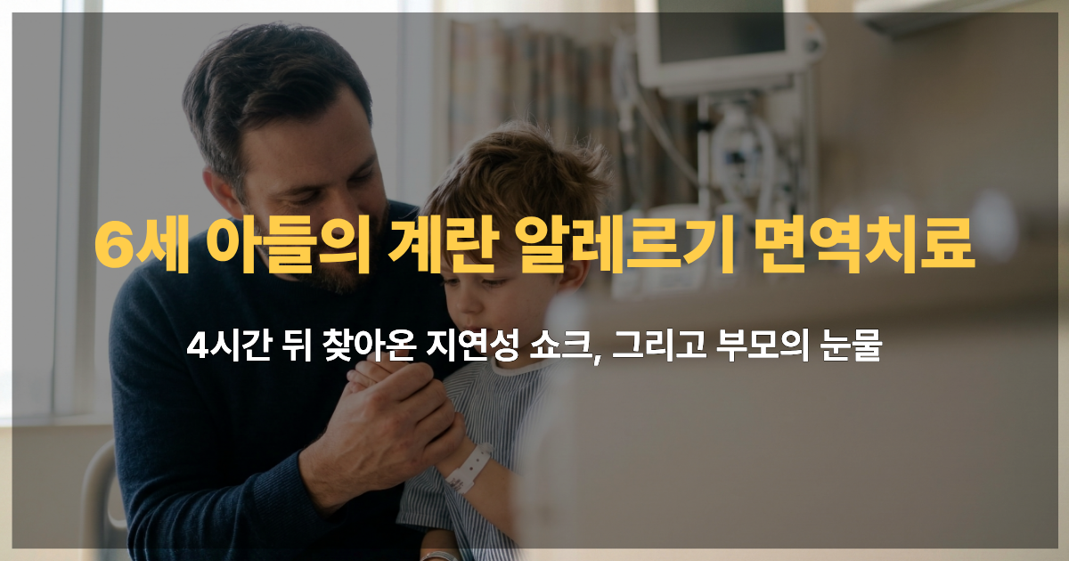 6세 아이의 생생한 계란 알레르기 면역치료 대학병원 입원 후기